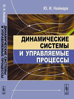 Книга Динамические системы и управляемые процессы (Юрий Неймарк)