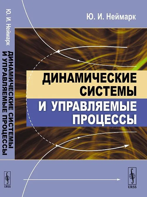 Книга Динамические системы и управляемые процессы (Юрий Неймарк) — 1
