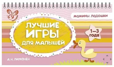 Книга Лучшие игры для малышей (Александра Лиуконен) — 1