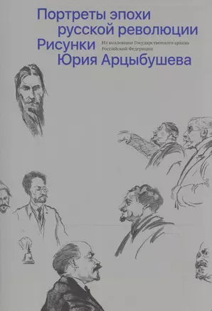 Портреты эпохи русской революции. Рисунки Юрия Арцыбушева — 2603665 — 1