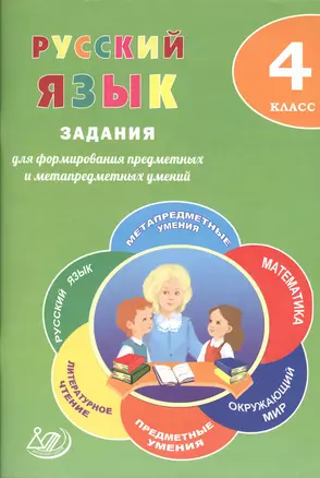 Русский язык. 4 класс. Задания для формирования предметных и метапредметных умений: учебное пособие. ФГОС — 2607669 — 1