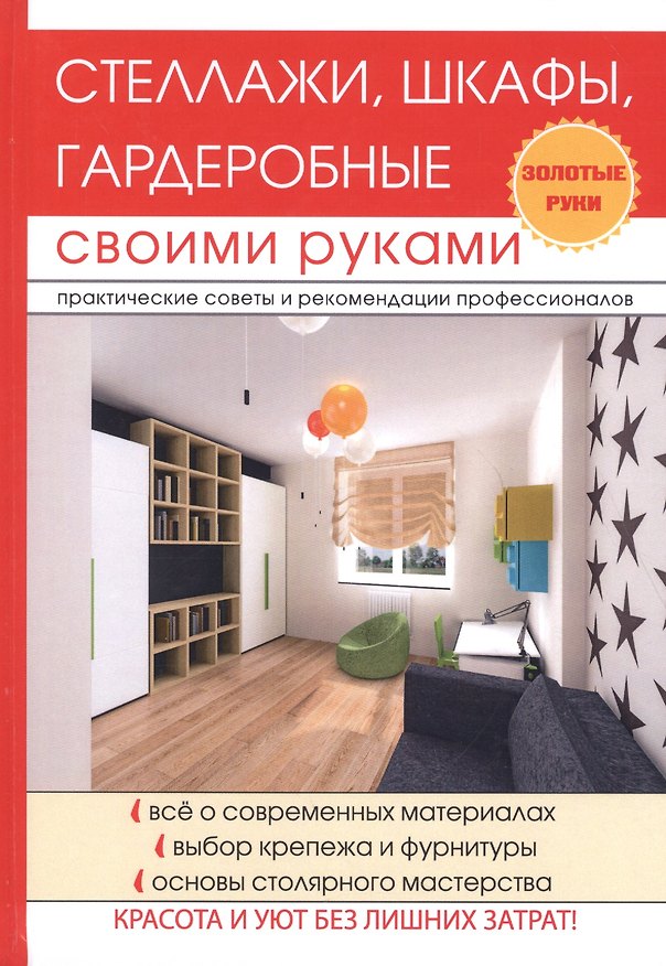 Книга Стеллажи, шкафы, гардеробные своими руками. (Галина Серикова) — 1