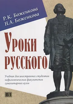 Уроки русского. Учебник для иностранных студентов нефилологических факультетов гуманитарных вузов