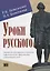 Уроки русского. Учебник для иностранных студентов нефилологических факультетов гуманитарных вузов — 2713501 — 1