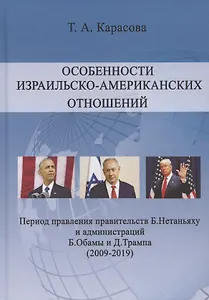 Особенности израильско-американских отношений. Период правления правительств Б. Нетаньяху и администрации Б. Обамы и Д. Трампа (2009-2019)