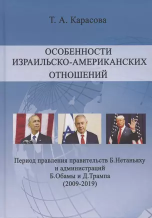 Особенности израильско-американских отношений. Период правления правительств Б. Нетаньяху и администрации Б. Обамы и Д. Трампа (2009-2019) — 2780260 — 1