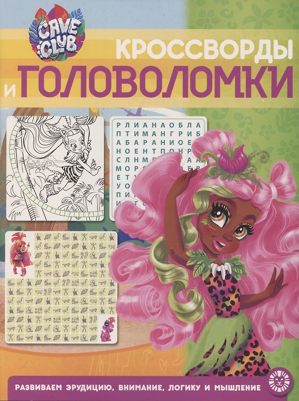 Книга Кроссворды и головоломки № КиГ 2102 ("Cave Club") () — 1