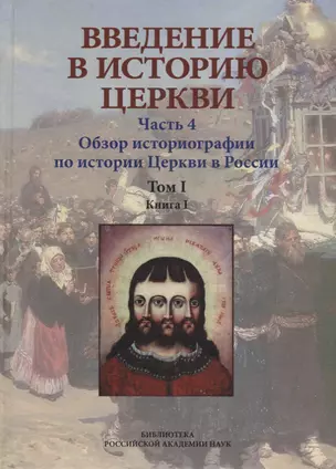 Введение в историю Церкви. Часть 4. Обзор историографии по истории Церкви в России. В 2-х томах., в 3-х книгах. Том 1. Книга 1 — 2943890 — 1