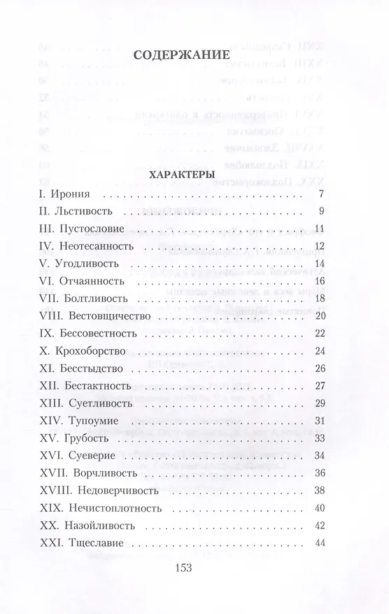 Книга Характеры (Феофраст) — 3