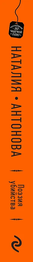 Книга Поэзия убийства (Наталия Антонова) — 3