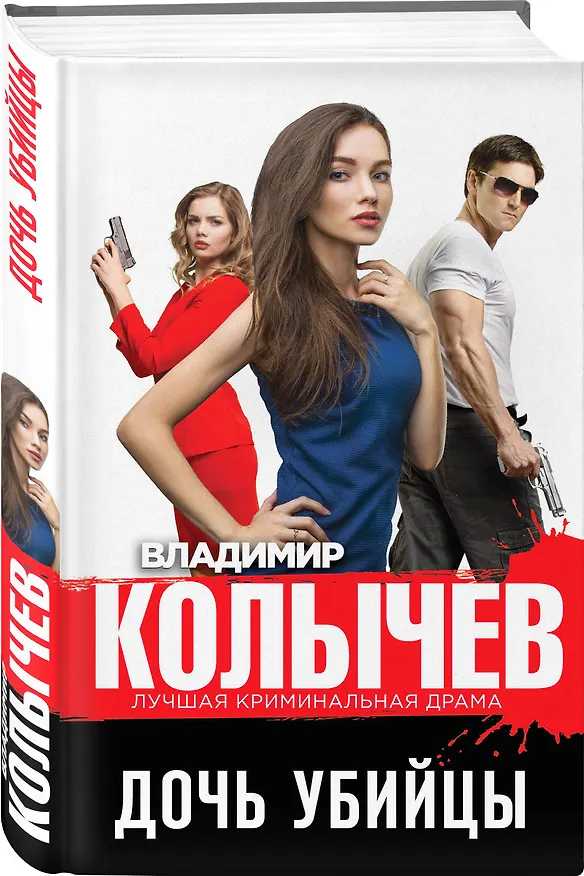 Книга Дочь убийцы (Владимир Колычев) — 4
