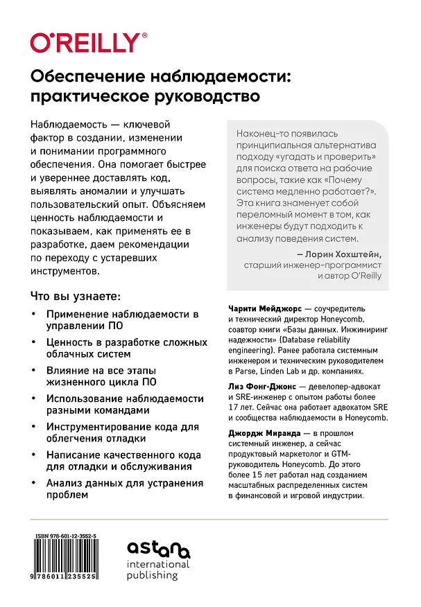 Книга Обеспечение наблюдаемости ПО. Как достичь безупречной работы системы (Чарити Мейджорс, Лиз Фонг-Джонс, Джордж Миранда) — 2