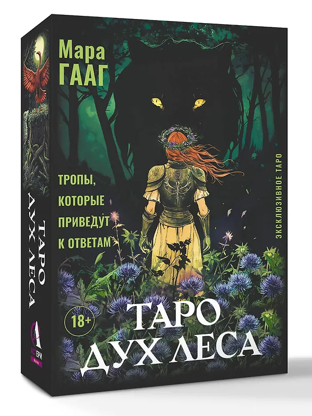 Книга Таро Дух леса. Тропы, которые приведут к ответам (Мара Гааг) — 4