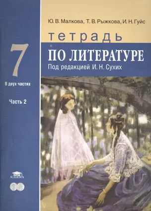 Тетрадь по литературе для 7 класса общеобразовательных организаций: основное общее образование: в 2 частях. Часть 2 — 2394014 — 1