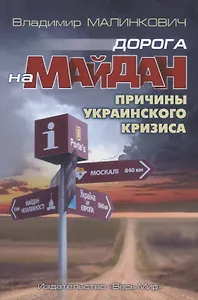 Дорога на Майдан. Причины украинского кризиса