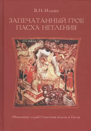 Запечатанный гроб. Пасха нетления. Объяснение служб Страстной недели и Пасхи — 2798474 — 1