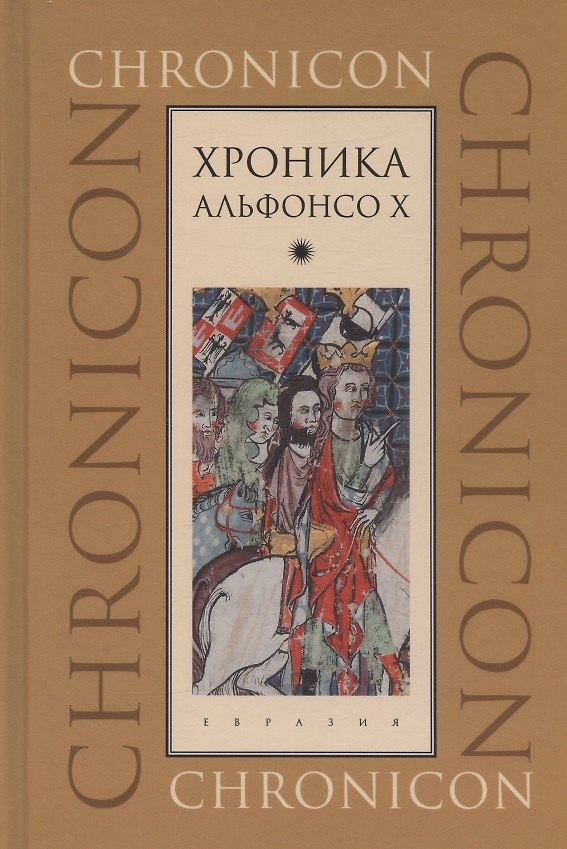 Книга Хроника Альфонсо Х () — 1