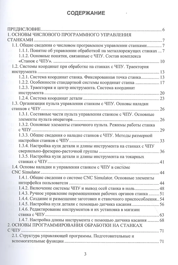 Книга Программирование обработки на станках с ЧПУ () — 2