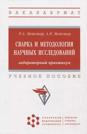 Сварка и методология научных исследований: лабораторный практикум : учебное пособие — 2961863 — 1