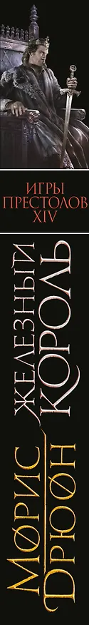 Книга Железный король (Морис Дрюон) — 3