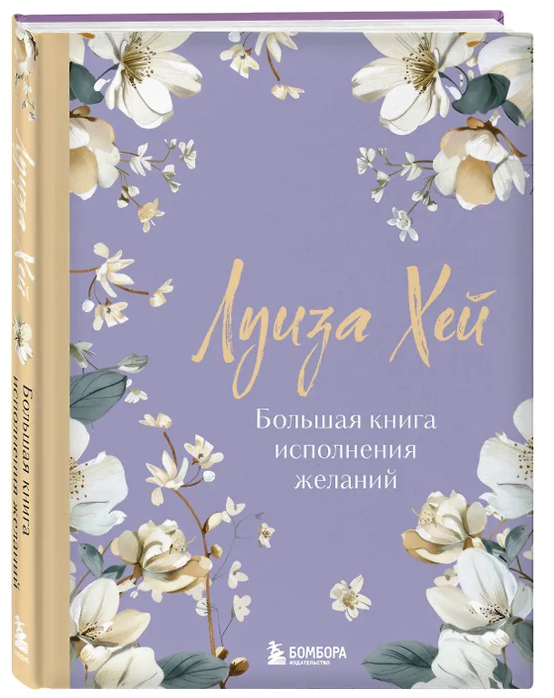 Книга Большая книга исполнения желаний. Новое оформление (роскошные цветы) (Луиза Л. Хей) — 5