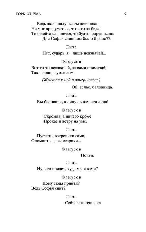 Книга Горе от ума (Александр Грибоедов) — 13