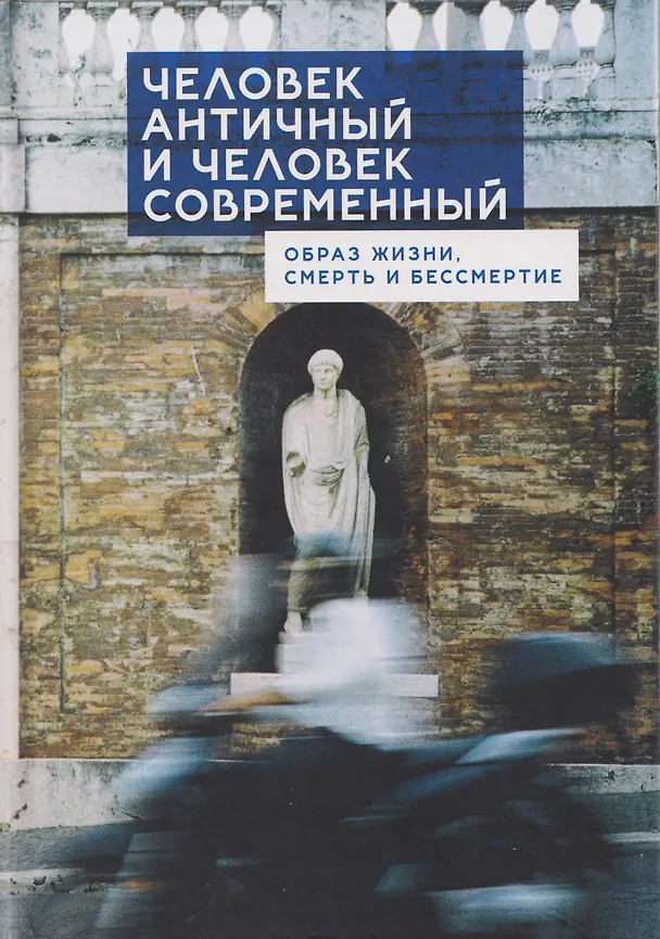 Книга Человек античный и человек современный: образ жизни, смерть и бессмертие. Коллективная монография (Михаил Богатов, Вячеслав Фаритов, Дарья Богатова) — 1