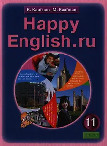 Английский язык: Счастливый английский.ру / Happy English.ru: Учебник для 11 кл. общеобраз. учрежд. - 2-е изд.