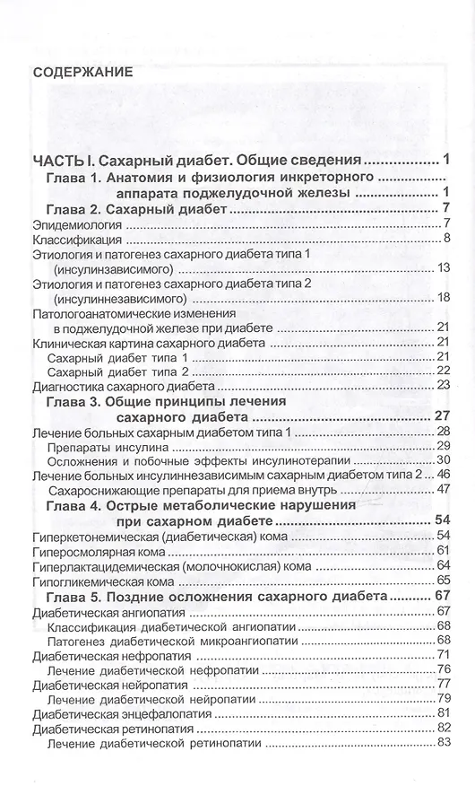 Книга Сахарный диабет в практике хирургая и реаниматолога (монография) () — 2