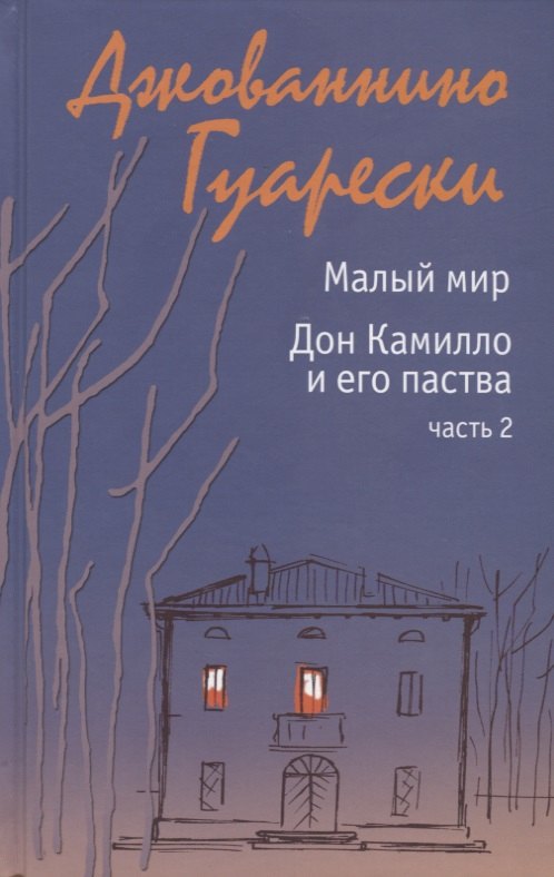 

Малый мир. Дон Камилло и его паства. Часть 2.