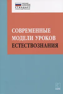 Современные модели уроков естествознания