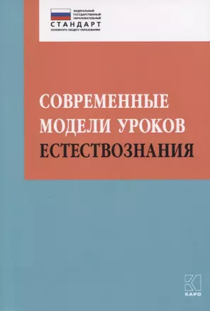 Современные модели уроков естествознания — 2759150 — 1