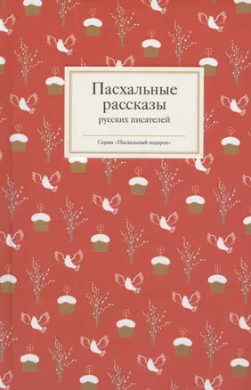 Пасхальные рассказы русских писателей (ПасхПод) (2020) — 2833941 — 1