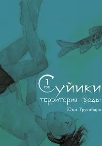 Суйики: территория воды. Том 1. Манга