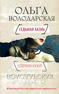 Седьмая казнь : роман