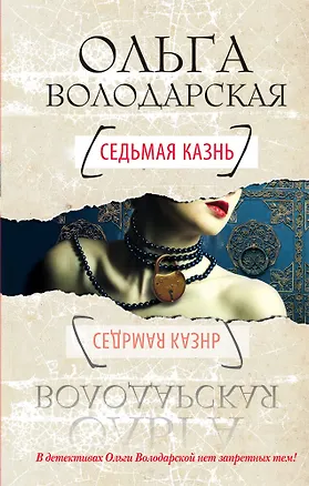 Книга Седьмая казнь : роман (Ольга Володарская)