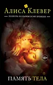 Полночь по парижскому времени. Романы Алисы Клевер