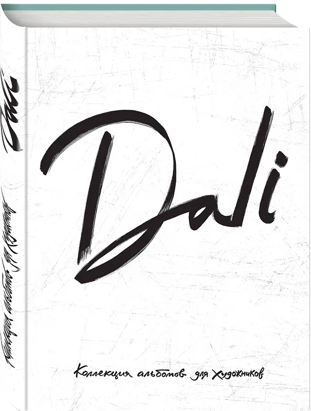 Книга Dali. Альбом для портретов (белый) (твёрдая обложка с поролоном, уплотнённая бумага 190 гр., ляссе, () — 4