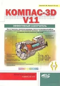 КОМПАС-3D V11. Эффективный самоучитель