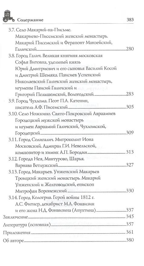 Книга Костромская земля. Природа. История. Экономика. Культура. Достопримечательности. Религиозные центры (Вера Глушкова) — 4