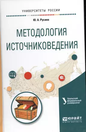 Методология источниковедения. Учебное пособие для академического бакалавриата — 2562349 — 1