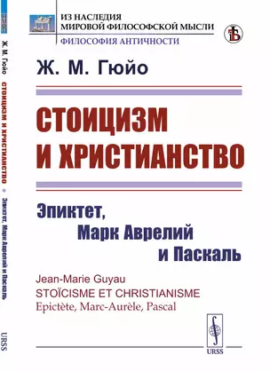 Стоицизм и христианство. Эпиктет, Марк Аврелий и Паскаль — 2868269 — 1