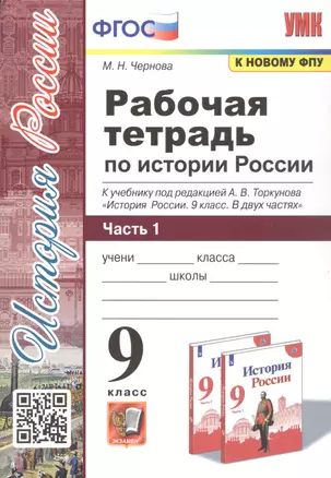 Рабочая тетрадь по истории России. 9 класс. В 2-х частях. Часть 1. К учебнику под редакцией А. В. Торкунова "История России. 9 класс" — 2945529 — 1