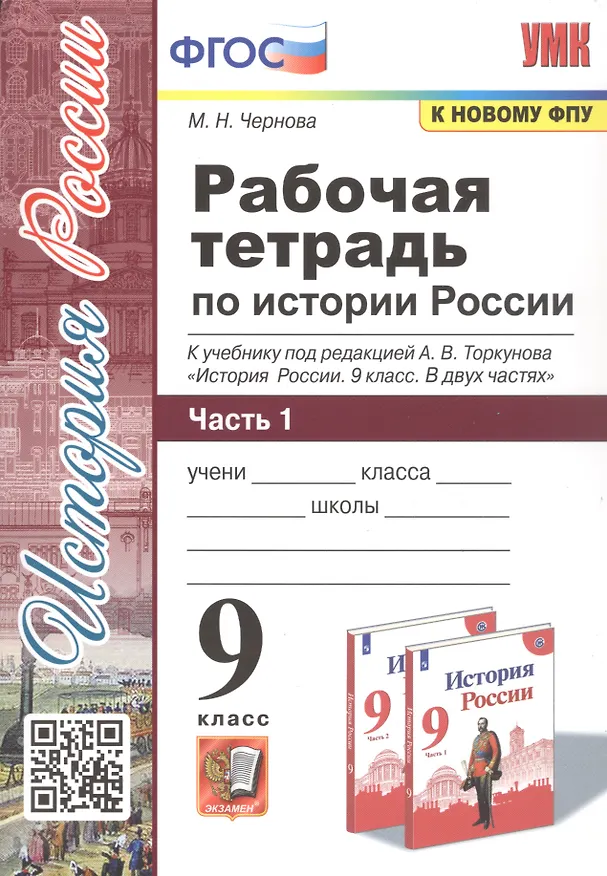 Книга Рабочая тетрадь по истории России. 9 класс. В 2-х частях. Часть 1. К учебнику под редакцией А. В. Торкунова "История России. 9 класс" (Марина Чернова) — 1