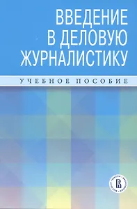 Введение в деловую журналистику. Учебное пособие