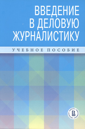 Введение в деловую журналистику. Учебное пособие — 2975202 — 1