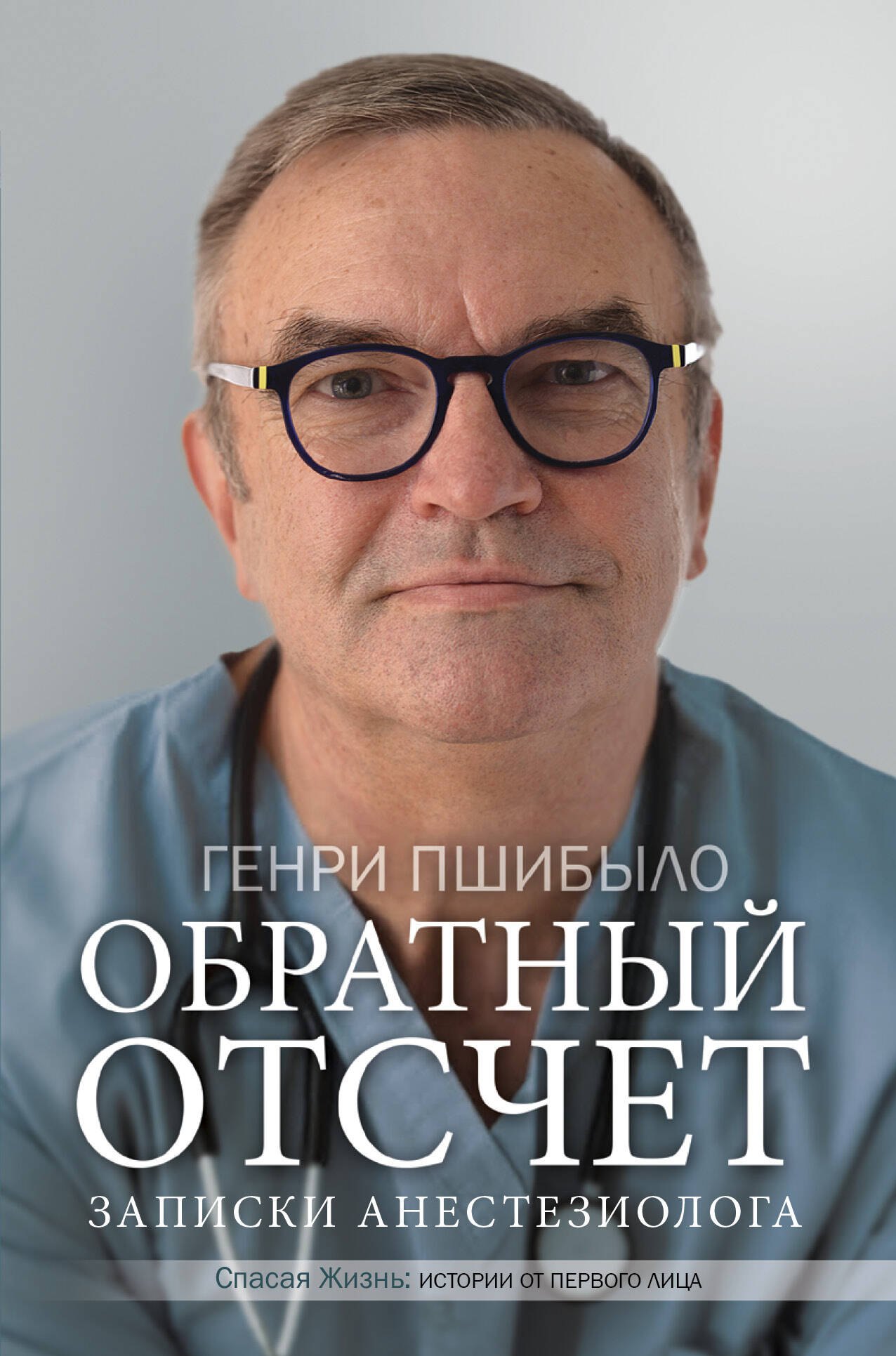 

Обратный отсчет. Записки анестезиолога