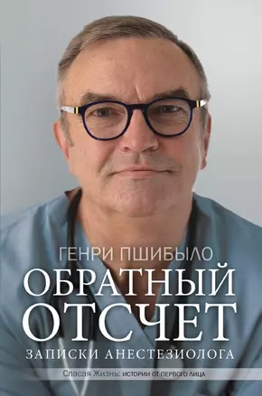 Обратный отсчет. Записки анестезиолога — 2653985 — 1