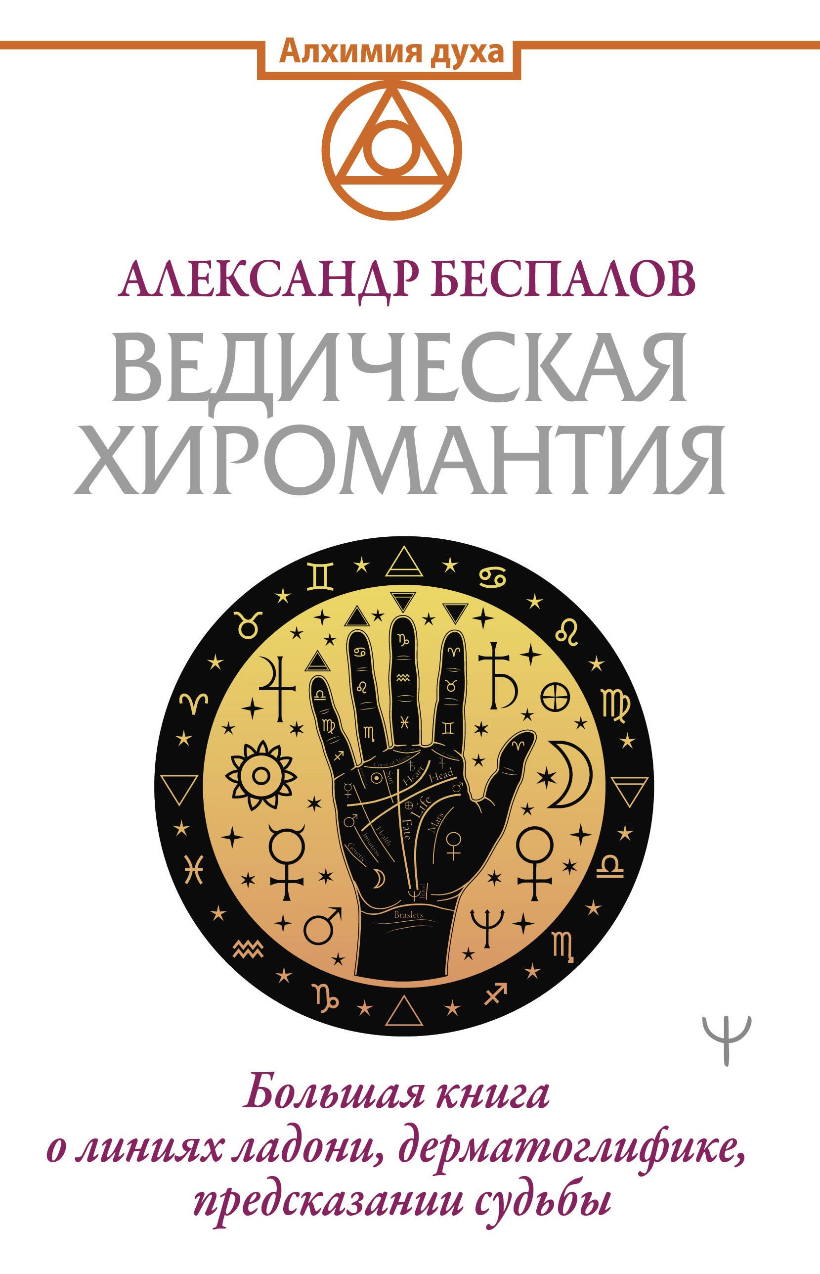 

Ведическая хиромантия. Большая книга о линиях ладони, дерматоглифике, предсказании судьбы