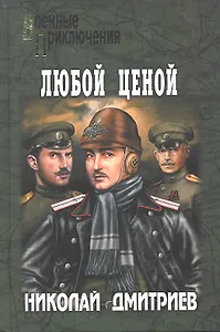 Любой ценой